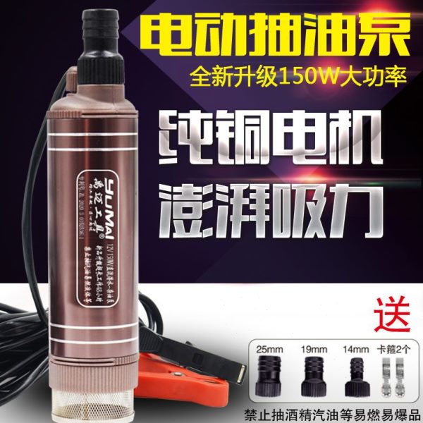 新款大功率电动抽油泵抽水泵12V24V220V抽酒泵家用小型自吸潜水泵