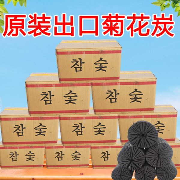 韩式烤肉专用木炭菊花炭无烟烧烤炭商用烤肉炭个人户外室内烧烤炭