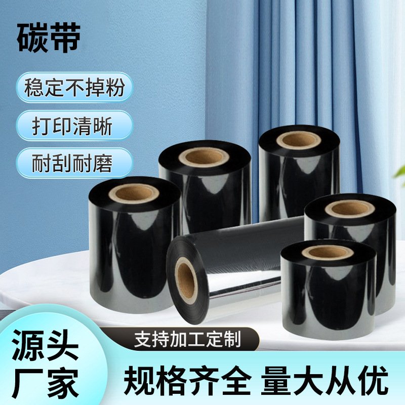 打印机碳带不干胶标签条码打印机耗材热转印色带蜡基水洗碳带标签