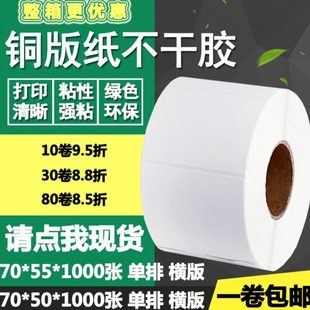 纸不干胶70 55单排条码 铜版 50横版 5.5cm 标签空白碳带打印贴纸7