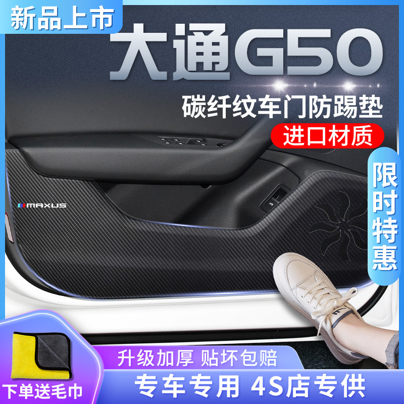 上汽大通G50汽车内用品改装饰配件贴车门M防踢垫PLUS全车大通