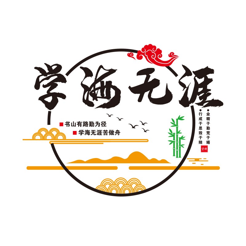 教室布置装饰班级文化墙贴图书馆角阅读阅览区励志标语墙面贴纸画