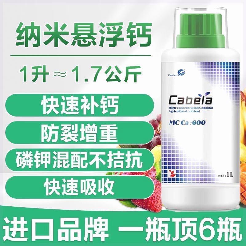 进口叶面肥纳米悬浮钙高含量液体钙肥果树蔬菜防裂果中微量元素