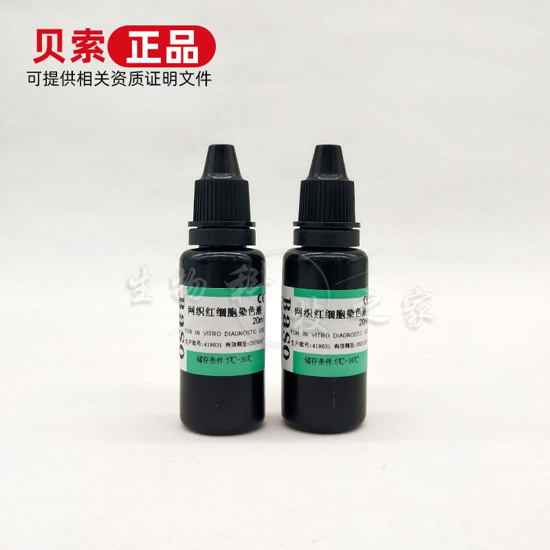 Bso贝索网织红染色液新亚甲蓝染色液实验室显微镜染色液试剂