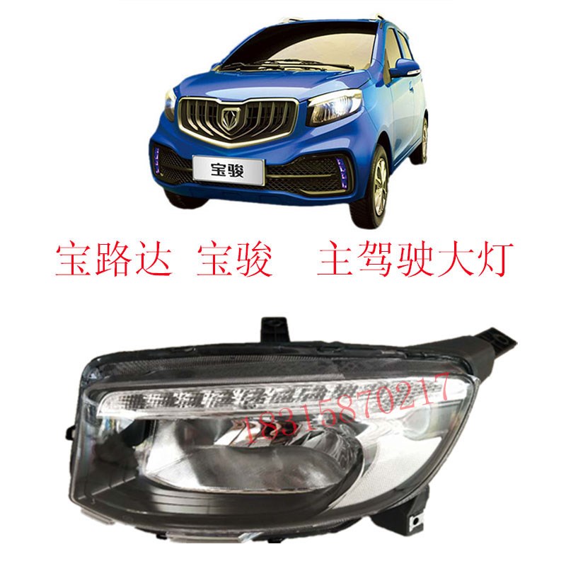 宝路达宝骏左右前大灯前照灯雾灯日行灯杠灯电动汽车大灯配件
