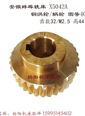 安徽蚌埠X5042A 铜涡轮4054 齿32 高44 孔32 蜗杆/长165 蚌埠蜗轮