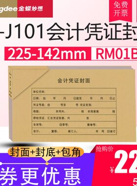 金蝶KP-J101记账凭证封面RM01B会计财务装订封皮含包角225*142mm