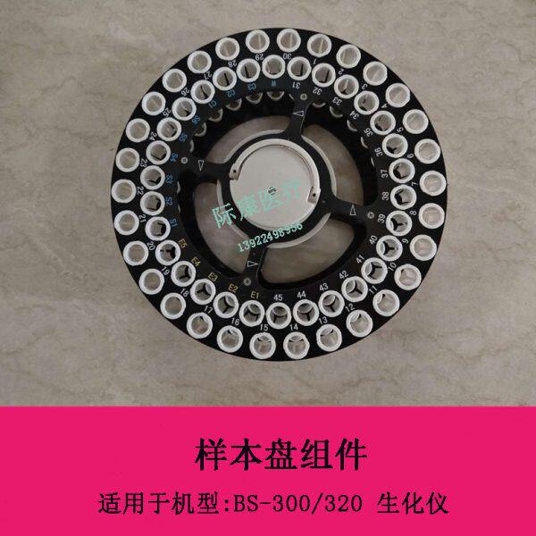 迈瑞BS-300 320生化仪样本盘体组件