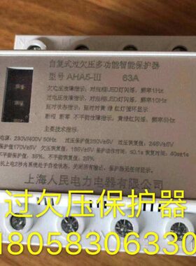 上海人民电力自复式过欠压保护器AHA5-III /63A多功能智能保护器