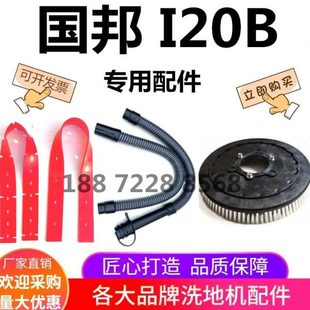 国邦I20B洗地机吸水胶条刮水扒皮吸水管排污管排水管针盘刷盘ICE