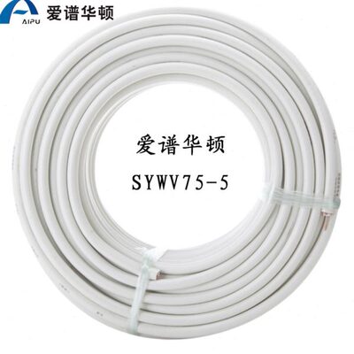 爱谱华顿(AIPU)有限电视线 SYWV75-5 (2P-B) 75-5(4P-B) 同轴电缆