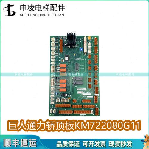 通力电梯轿顶板KM722080G11巨人通讯板LCECCBS原装722083H03B配件