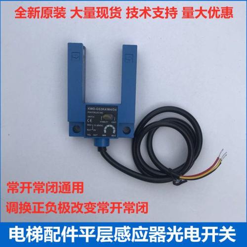 电梯配件U型平层感应器光电开关KWD-GS3K4/W4/D4常开常闭通用型