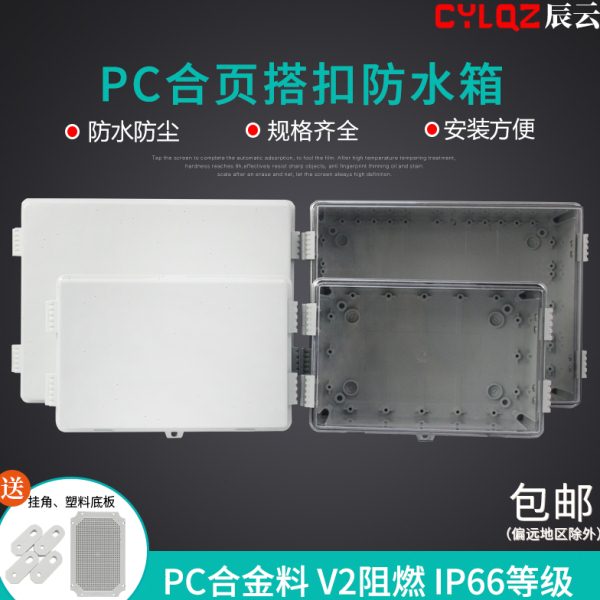横式PC塑料搭扣合页型电气基业箱密封耐腐蚀IP66防尘防水V2阻燃