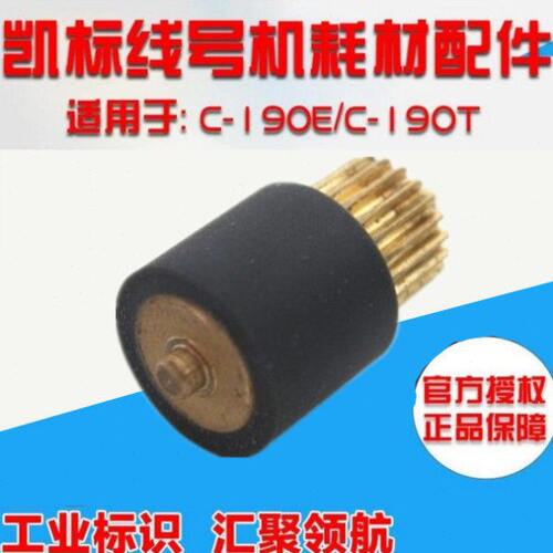 凯标线号机C-190E C-190T 橡胶轮 维修胶辊压轮
