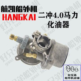 航凯船外机原装配件二冲4.0P马力化油器