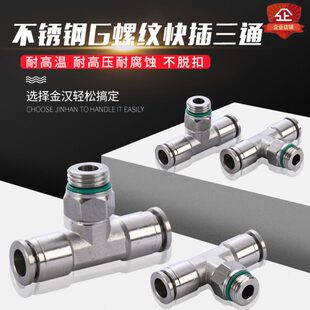 金汉不锈钢G螺纹快插旋转T型三通管接头304气动气管三通PB