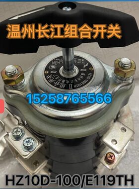 温州长江HZ10D-100/E119TH电焊机专用开关HZ10D-25/E916  25E/176
