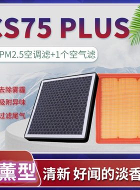 适配20-22款长安CS75 plus香薰空调滤芯格空气原厂升级空滤二代21