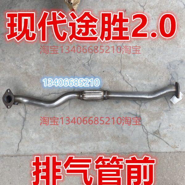 适配09/10/11/12款年现代途胜排气管前节软网节连接2.0排量