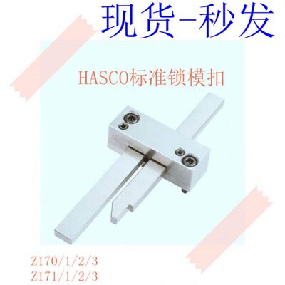 HASCO标准模具锁模扣Z170/1/2/3 扣机Z171/1/2/3哈士高安全扣滑块