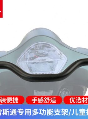 适用布雷斯通蓝卡150儿童扶手BL150T-D改装多功能支架扩展支架