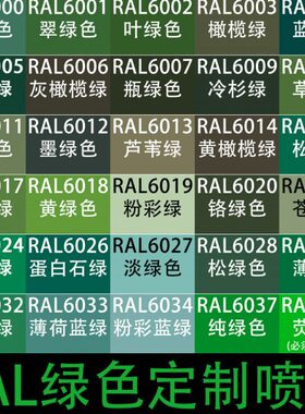 RAL自喷漆6001翠绿色劳尔色自动喷漆6007瓶绿色6018 6024交通绿