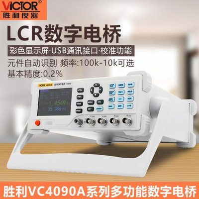 胜利LCR电桥测试仪VC4090A高精度台式数字电阻电感电容表VC4091C