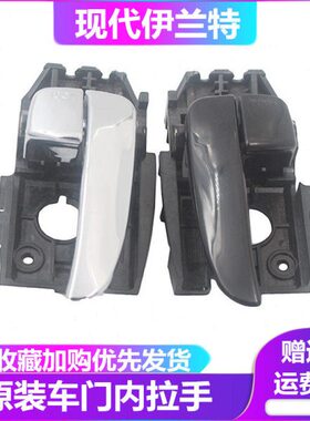 北京现代伊兰特车门内拉手 伊兰特内扣手内把手 黑色电镀亮左右边