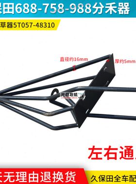 久保田688/758/988收割机配件 钢筋分禾器尖子分草器 5T057-48310