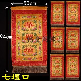 寺院桌围戒定真香刺绣内坛大坛水陆法会七壇七坛口横幅挂幡包邮
