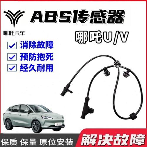 适用哪吒V 哪吒U前后车轮ABS传感器感应器轮胎车速转速传感器