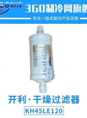 干燥过滤器KH45LE120中央空调机组油滤滤芯压缩机配件