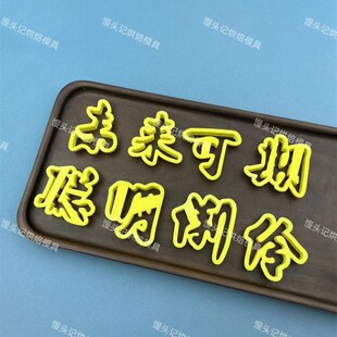 未来可期聪明伶俐花馍模具中式蛋糕花饽饽印字压花烘焙面点模具