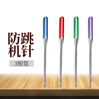 【防跳线缝纫机针】家用老式缝纫机针 工业电动平车 9/11/14/16号