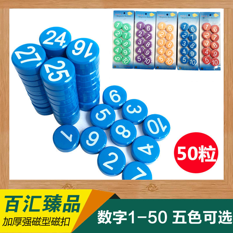 教学磁铁白板磁扣数字磁钉黑板吸铁石1-50平面办公强磁粒磁吸30mm