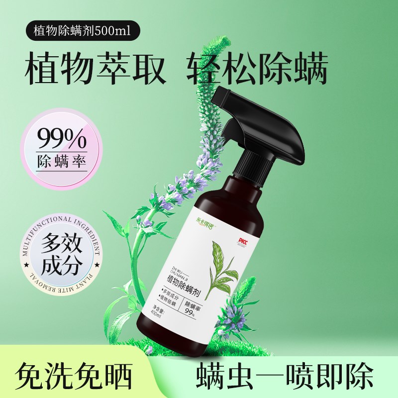 米卡淇诺植物除螨喷雾家用床上免洗学生宿舍床铺杀螨虫喷雾除螨剂