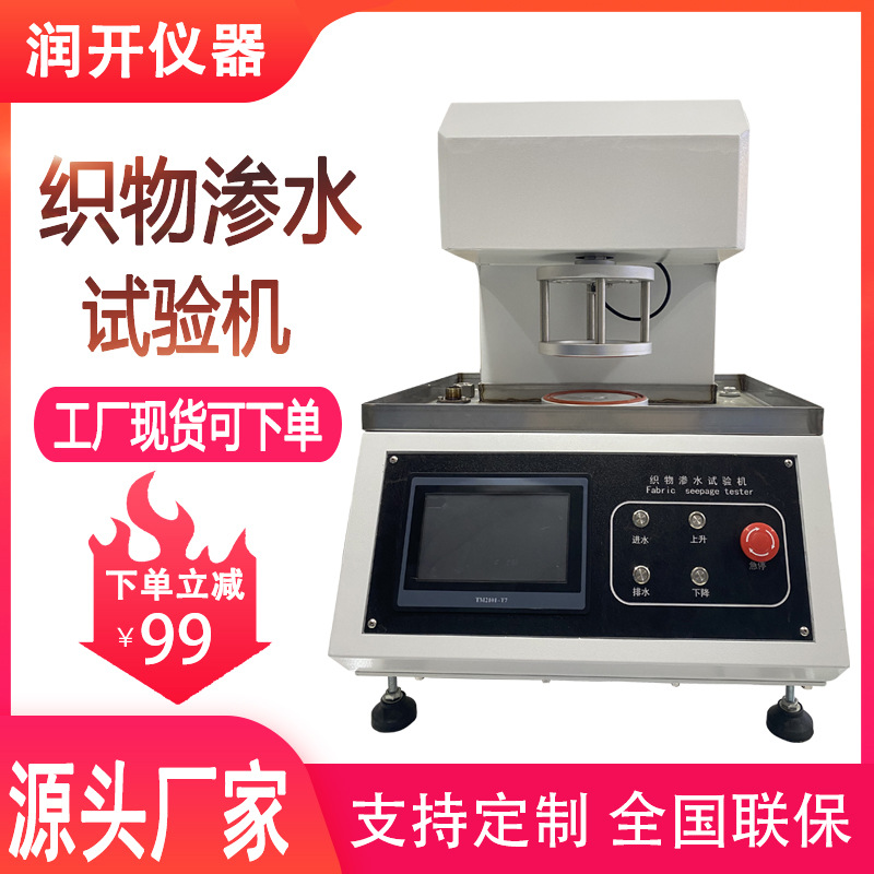 纺织布料全自动渗水试验机 无纺布耐水压测试仪 织物渗水试验机