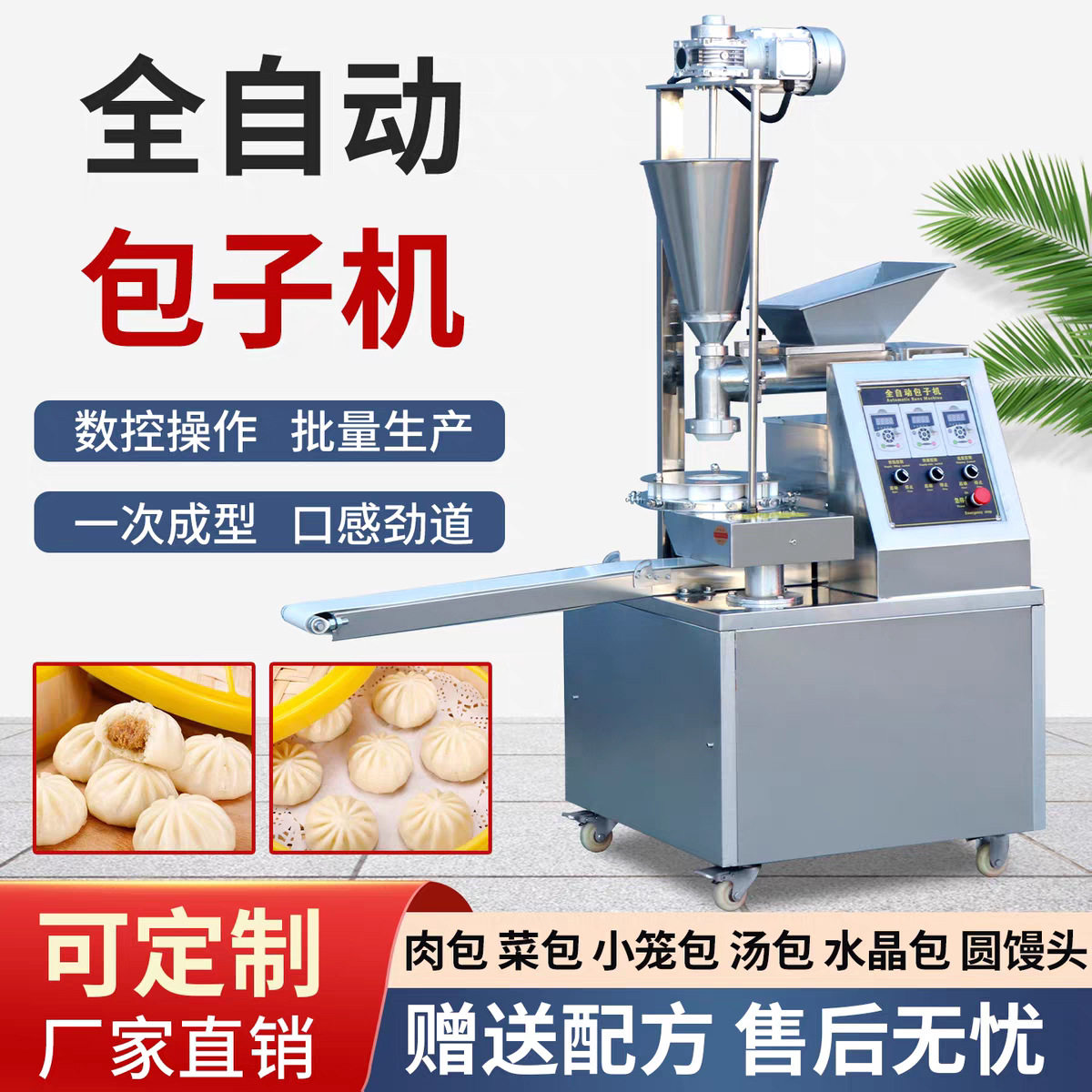 全自动包子机商用不锈钢蒸包子机小型多功能仿手工包子机做包子机