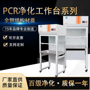PCR实验室超净工作台 新款 PCR洁净 净化工作台 洁净工作台