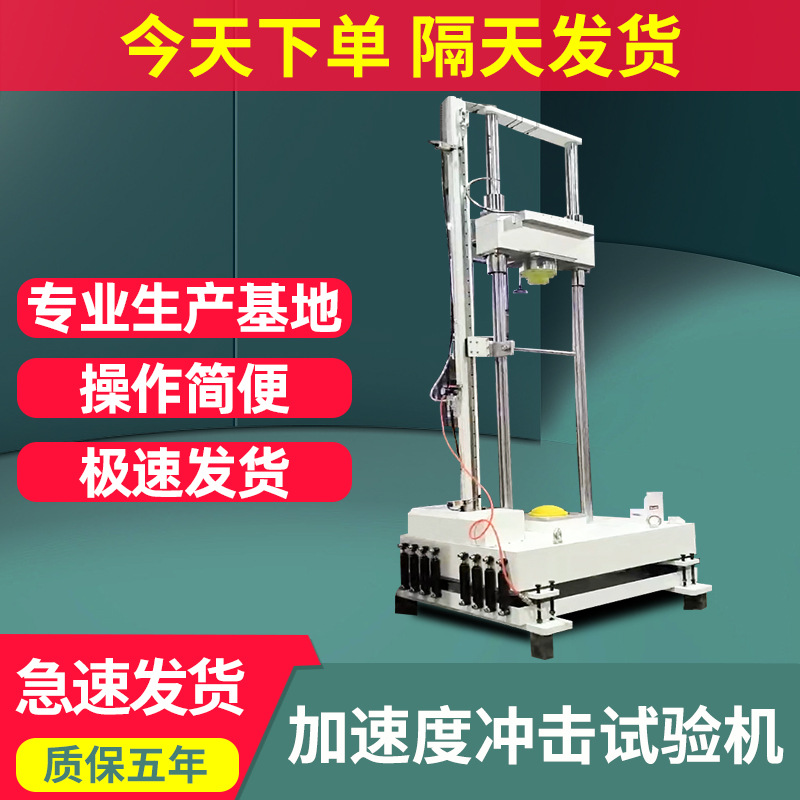 加速度冲击试验机重力落体式冲击台数显式高加速度冲击碰撞测试机