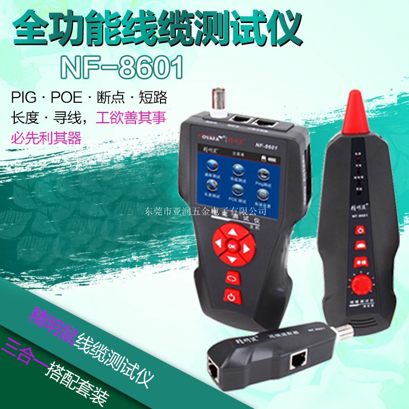 精明鼠NF-8601寻线仪 全功能线缆网络测线仪 网线测试仪