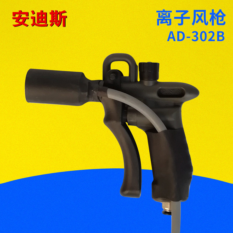 AD-302B高效除静电除尘枪离子风枪除尘除静电设备吹气吹尘枪