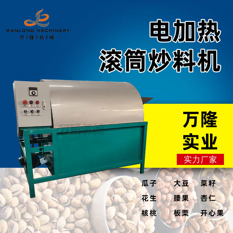 全自动小型电加热炒料机五谷茶叶炒货机辣椒翻炒机干果花生烘干机