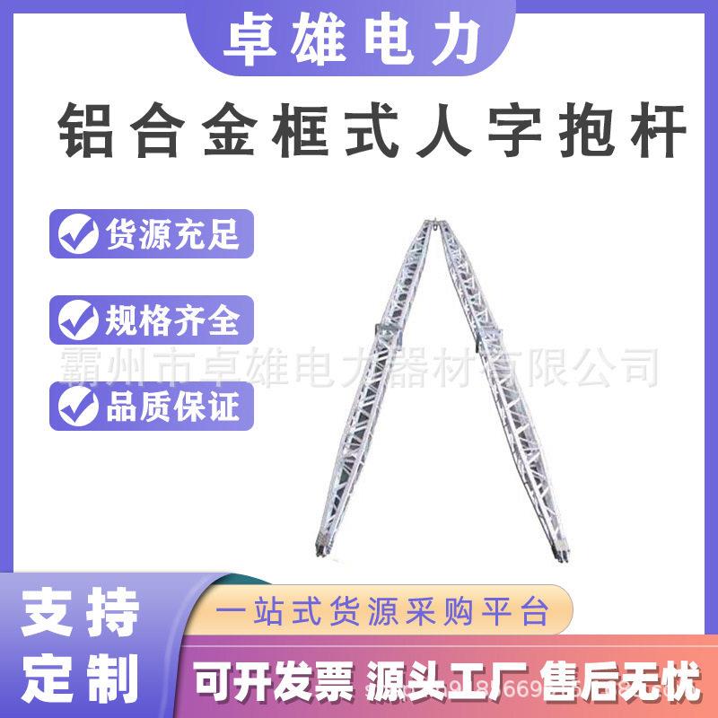 铝合金框式人字抱杆输电线路施工吊装立杆机框架式接触网抢修塔