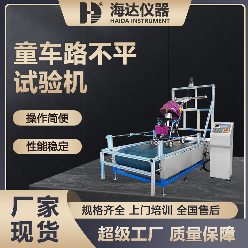海达厂家 婴儿车不平路面测试机（单头）模拟动态路况耐久试验机