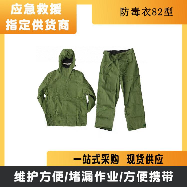 82型防护服 防毒衣 防化防毒衣防护服位防化演习服防毒套装