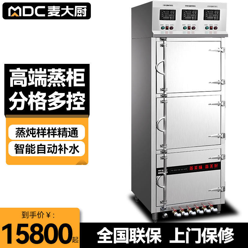 麦大厨多门海鲜蒸柜商用电蒸箱大型连锁餐饮全自动分层蒸菜蒸饭机