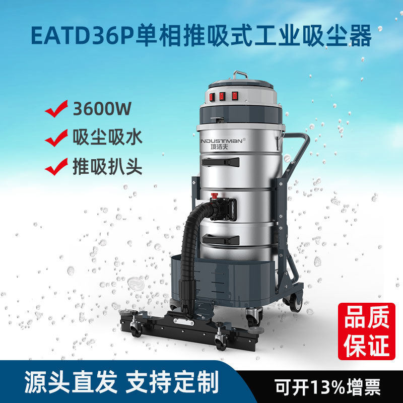 境洁夫EATD36P干湿两用220V大功率手推式工业吸尘器