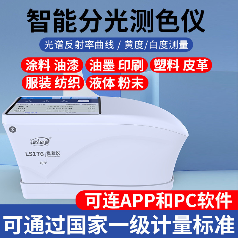 林上高精度分光色差仪塑料油漆纺织色差测试仪LS176触摸屏色差计